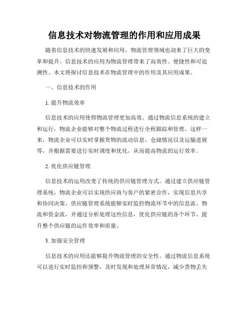 信息技术对物流管理的作用和应用成果