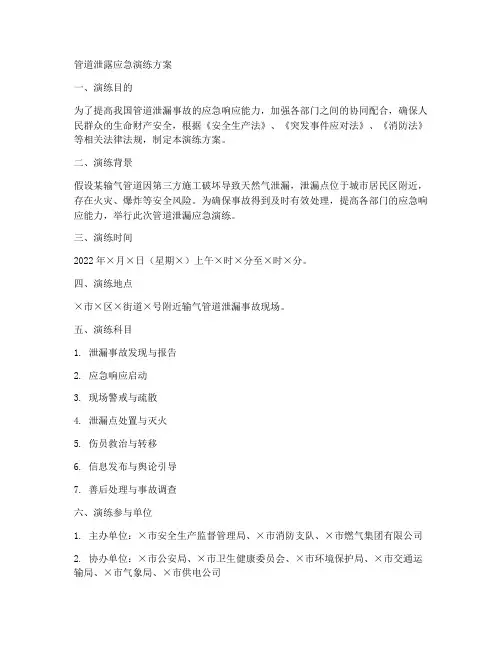 管道泄露应急演练方案