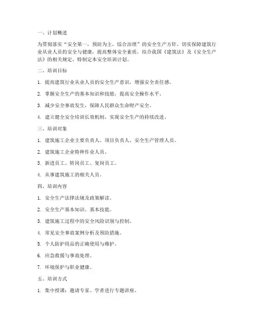 建筑行业安全培训计划模板