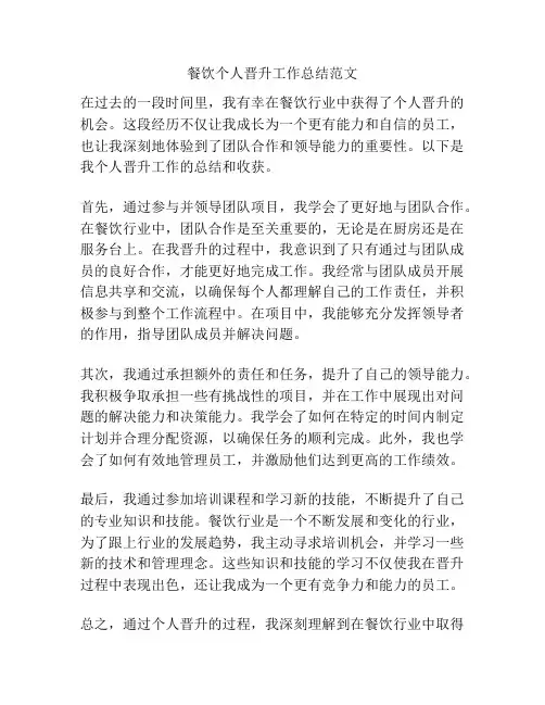 餐饮个人晋升工作总结范文