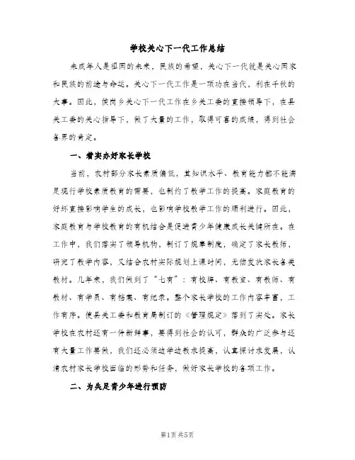 学校关心下一代工作总结（2篇）