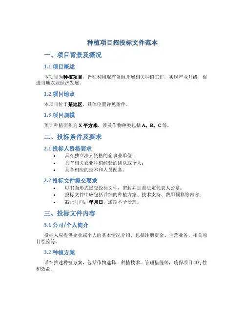 种植项目招投标文件范本