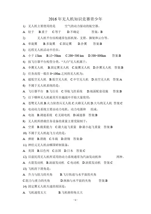 2016年无人机知识竞赛青少年组试题