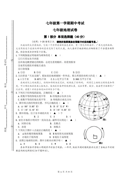 2020-2021学年度七年级第一学期期中考试地理(试卷+答题纸+答案)