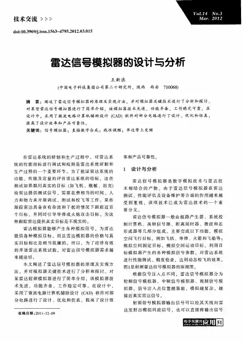 雷达信号模拟器的设计与分析