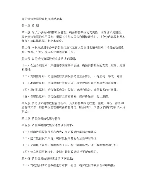 公司销售数据制度模板范本