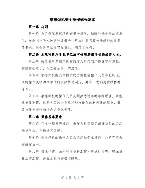 摩擦焊机安全操作规程范本