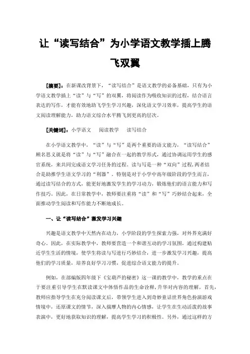 让“读写结合”为小学语文教学插上腾飞双翼
