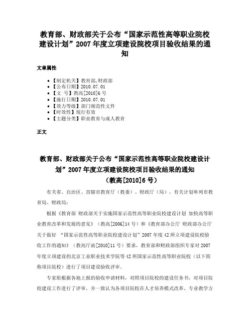 教育部、财政部关于公布“国家示范性高等职业院校建设计划”2007年度立项建设院校项目验收结果的通知