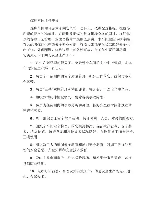 煤焦车间主任职责