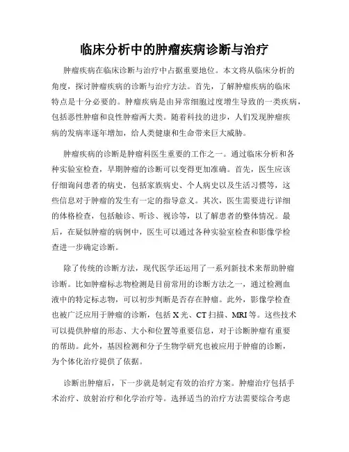 临床分析中的肿瘤疾病诊断与治疗