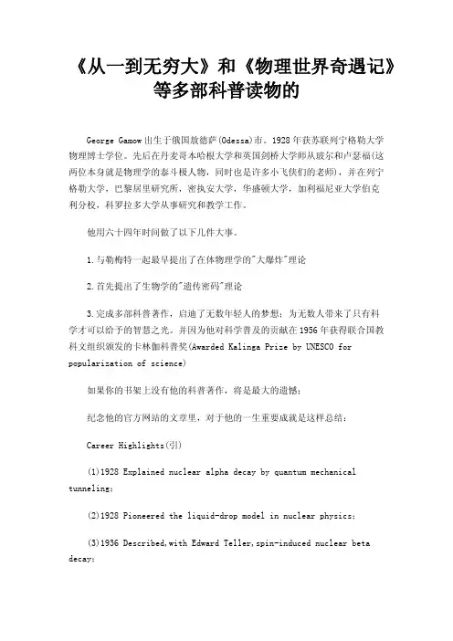《从一到无穷大》和《物理世界奇遇记》等多部科普读物的