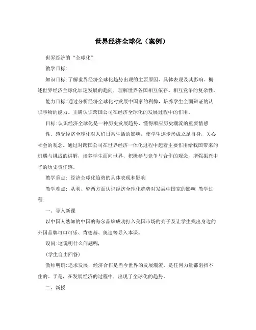 世界经济全球化(案例)