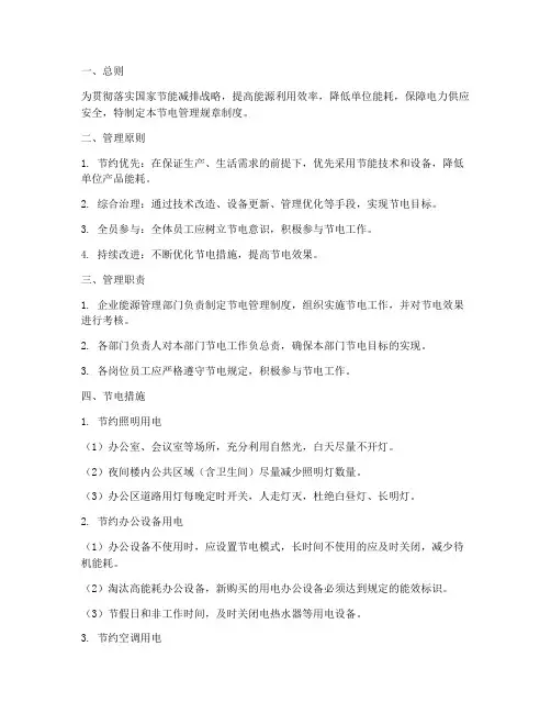 节电管理规章制度