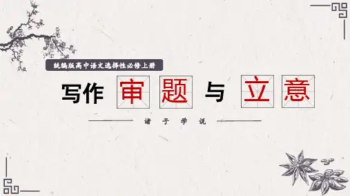 写作 审题与立意 (课件)高二语文(统编版 选择性必修上册)