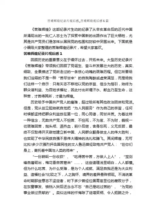 苦难辉煌纪录片观后感_苦难辉煌观后感6篇_观后感_