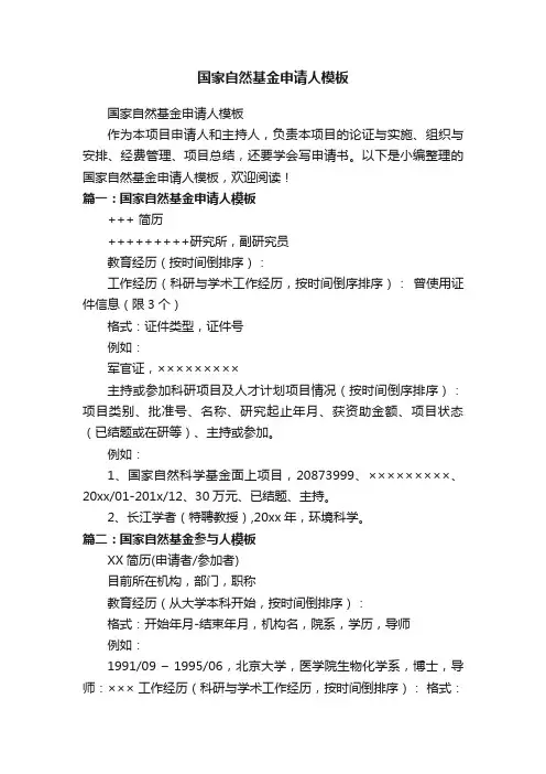 国家自然基金申请人模板