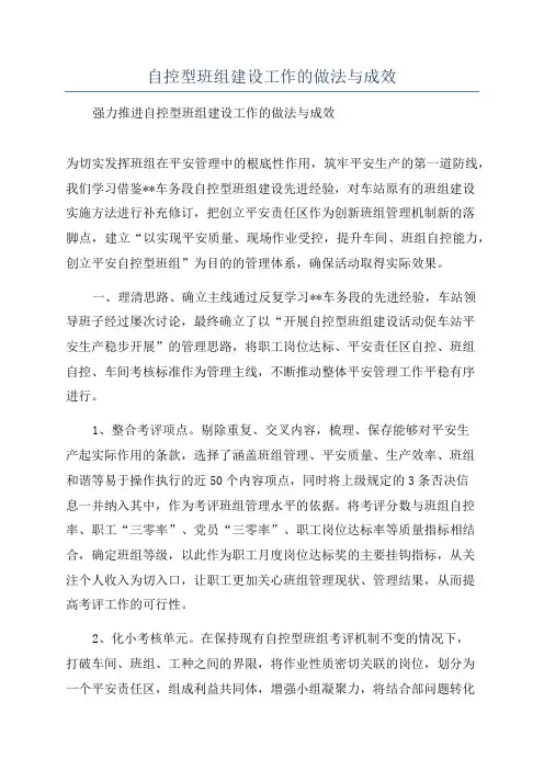 自控型班组建设工作的做法与成效