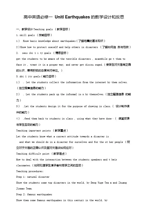 高中英语必修一Unit1Earthquakes的教学设计和反思.doc