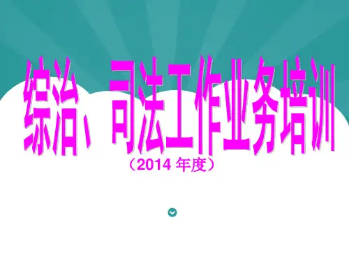 综治工作培训