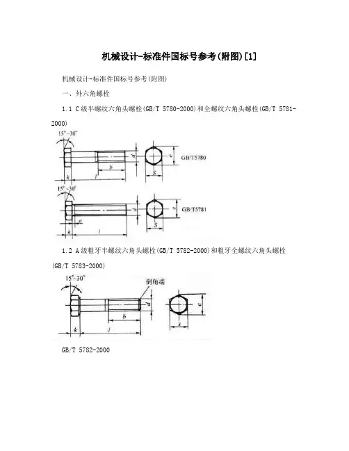 机械设计-标准件国标号参考(附图)[1]