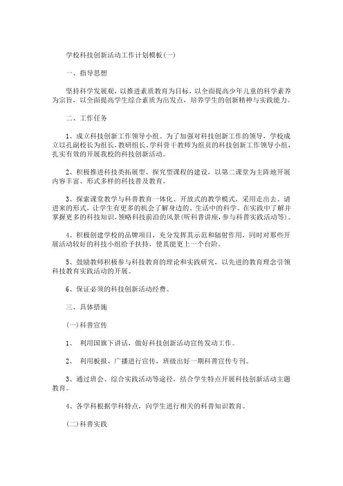 精选最新学校科技创新活动工作计划模板五篇