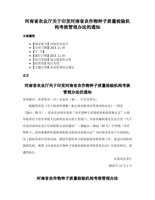 河南省农业厅关于印发河南省农作物种子质量检验机构考核管理办法的通知