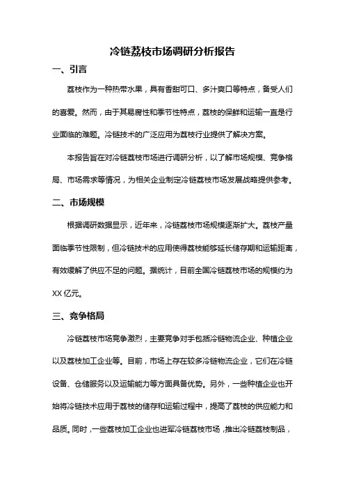 冷链荔枝市场调研分析报告