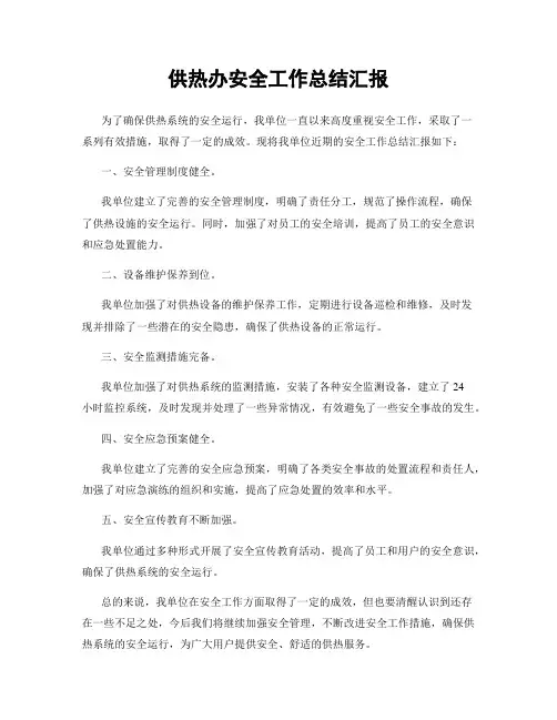 供热办安全工作总结汇报