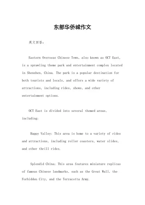 东部华侨城作文