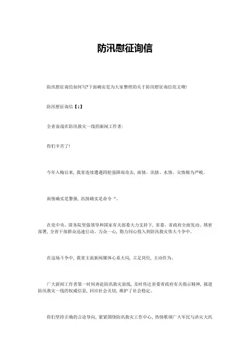 防汛慰问信精选