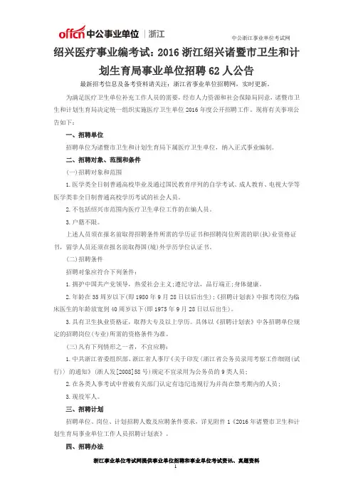 绍兴医疗事业编考试：2016浙江绍兴诸暨市卫生和计划生育局事业单位招聘62人公告