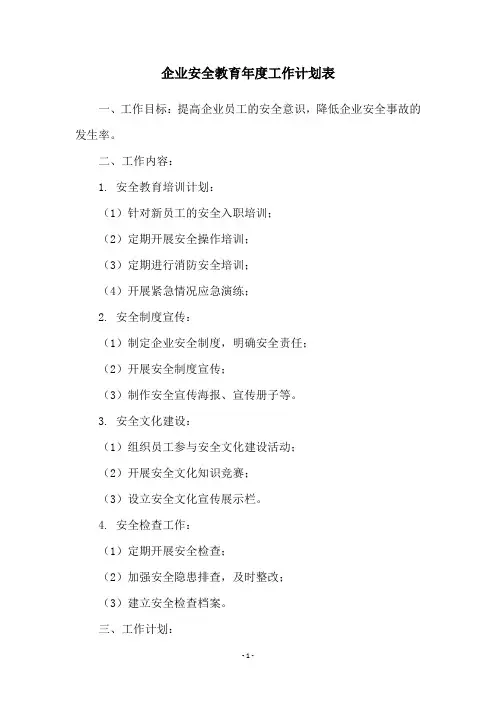 企业安全教育年度工作计划表