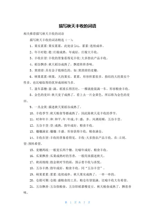 描写秋天丰收的词语