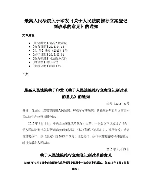 最高人民法院关于印发《关于人民法院推行立案登记制改革的意见》的通知