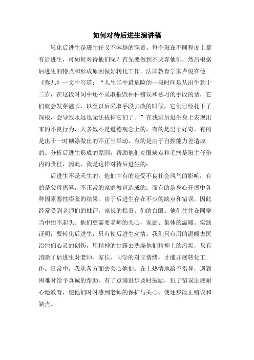 如何对待后进生演讲稿