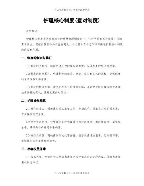 护理核心制度(查对制度)