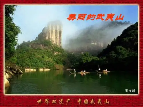 二下《美丽的武夷山》ppt课件2完美版