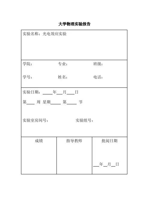 大学物理实验报告——光电效应_1(nh5