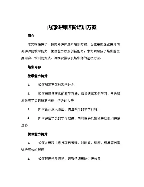 内部讲师进阶培训方案
