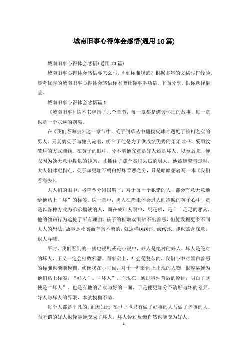 城南旧事心得体会感悟(通用10篇)