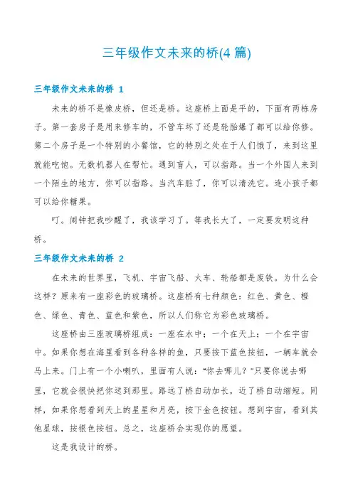 三年级作文未来的桥(4篇)