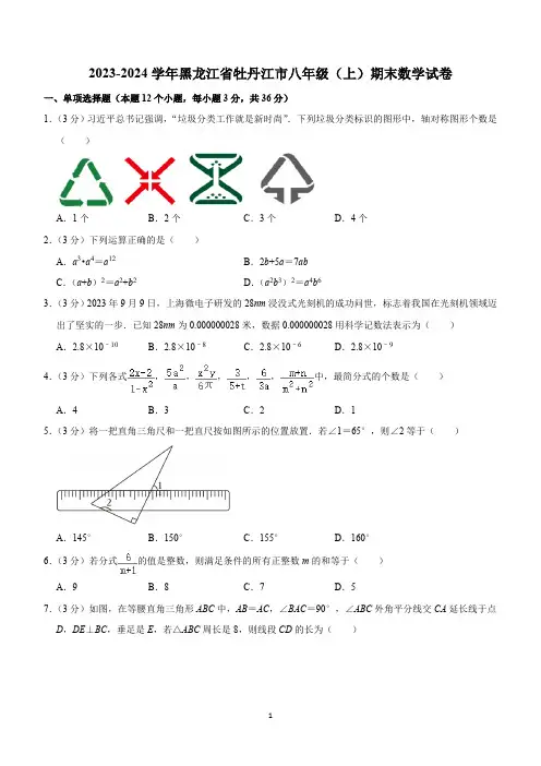 黑龙江省牡丹江市2023-2024学年八年级上学期期末考试数学试卷(含解析)