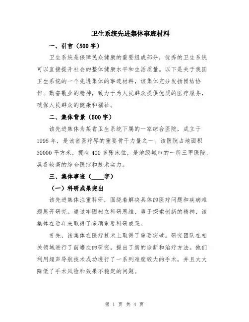 卫生系统先进集体事迹材料
