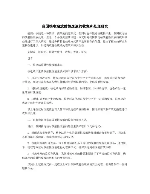 我国核电站放射性废液的收集和处理研究