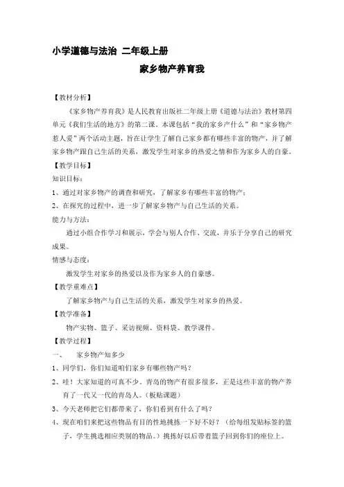 小学思想政治_《家乡物产养育我》教学设计学情分析教材分析课后反思