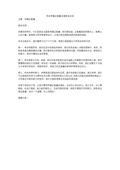 学会传播正能量主题班会总结