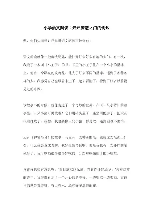 小学语文阅读：开启智慧之门的钥匙