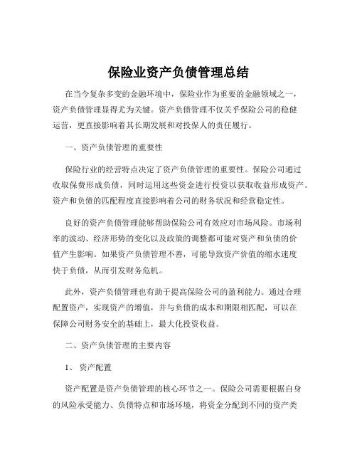保险业资产负债管理总结