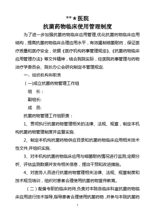 医院抗菌药物临床使用管理制度